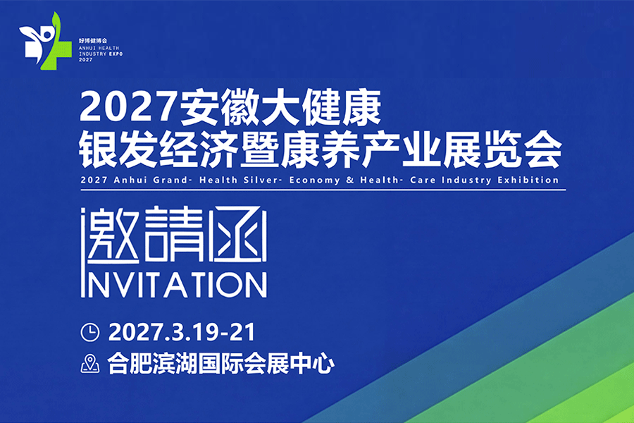 2027安徽大健康银发经济暨康养产业展览会